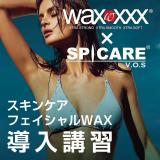 WAXXXX スキンケアフェイシャルWAX 導入講習