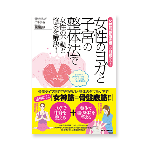 女性のヨガと子宮の整体法で女性の不調と悩みを解決!のイメージ画像