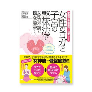 女性のヨガと子宮の整体法で女性の不調と悩みを解決!
