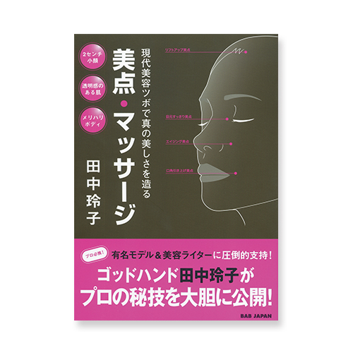 現代美容ツボで真の美しさを造る　美点マッサージのイメージ画像