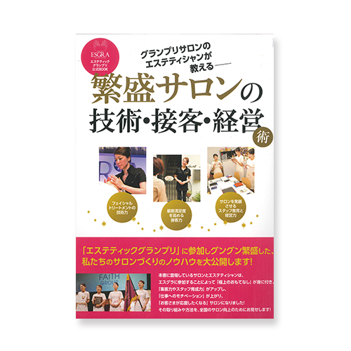 繁盛サロンの技術・接客・経営術のイメージ画像