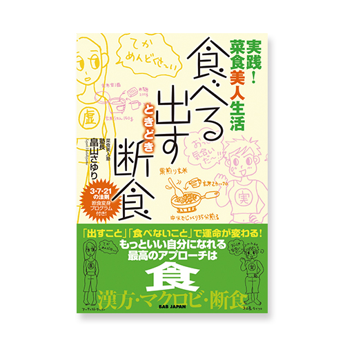 食べる・出す・ときどき断食のイメージ画像