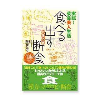 食べる・出す・ときどき断食