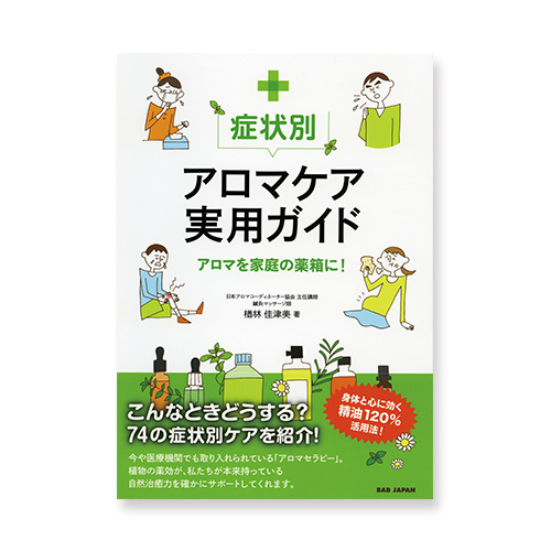 症状別アロマケア実用ガイドのイメージ画像