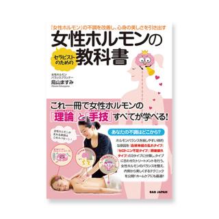 セラピストのための女性ホルモンの教科書