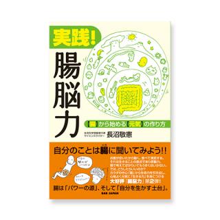 実践!腸脳力 【腸】から始める【元気】の作り方