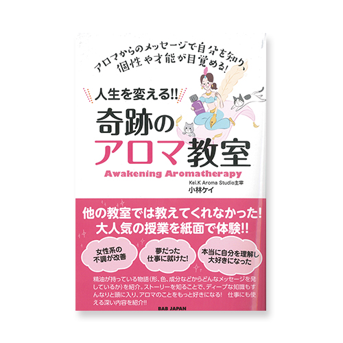 人生を変える!　奇跡のアロマ教室のイメージ画像