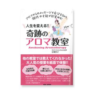 人生を変える!　奇跡のアロマ教室