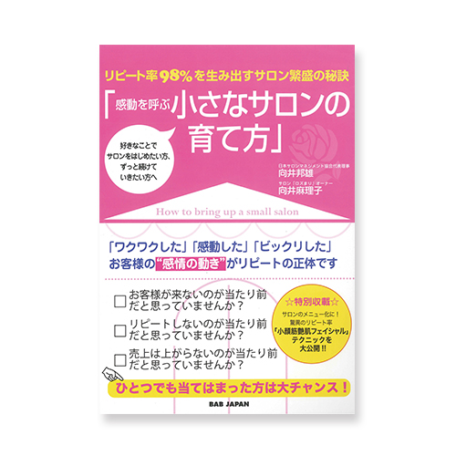 感動を呼ぶ小さなサロンの育て方のイメージ画像