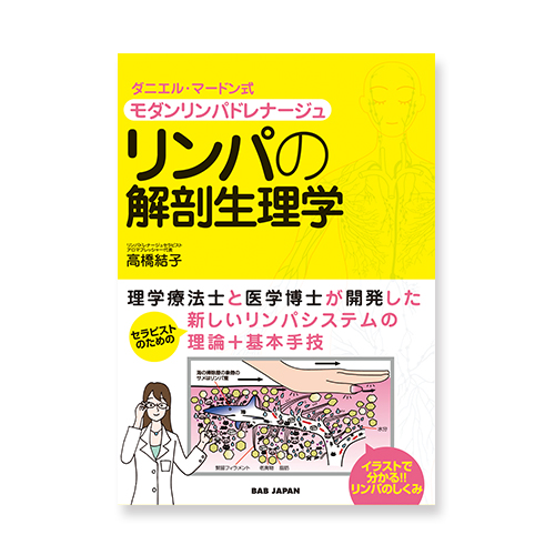 ダニエル・マードン式モダンリンパドレナージュ リンパの解剖生理学のイメージ画像