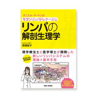 ダニエル・マードン式モダンリンパドレナージュ リンパの解剖生理学