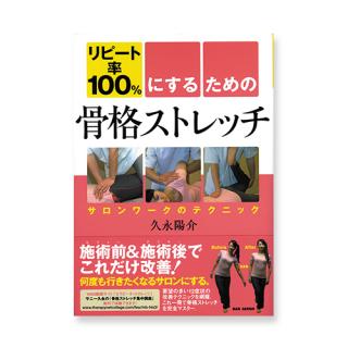 リピート率100%にするための骨格ストレッチ　サロンワークのテクニック