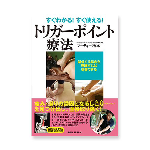 すぐわかる!すぐ使える! トリガーポイント療法のイメージ画像