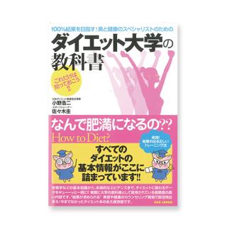 ダイエット大学の教科書