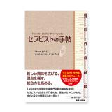 セラピストの手帖