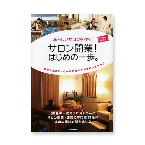 サロン開業! はじめの一歩。のイメージ画像