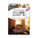 サロン開業! はじめの一歩。