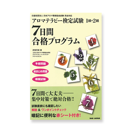 アロマテラピー検定1級・2級 7日間合格プログラムのイメージ画像