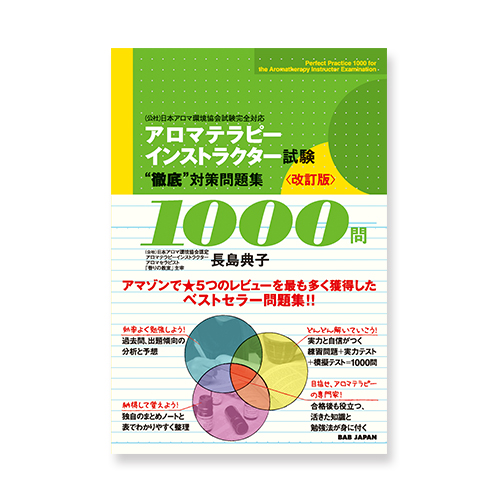 アロマテラピーインストラクター試験 “徹底”対策問題集1000問 改訂版のイメージ画像