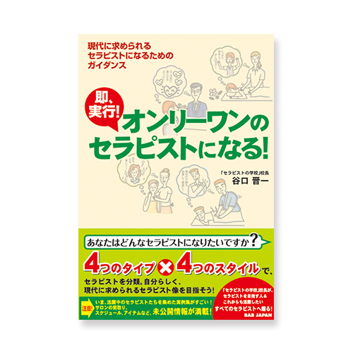 オンリーワンのセラピストになる!のイメージ画像