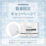 【CP】エステダム ホワイトピーリングマスク キャンペーン