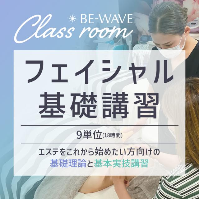 BE-WAVE Class room フェイシャルコース (18時間)のイメージ画像