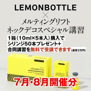 【25年7月・8月開催分】レモンボトル+オリジナルメニュー講習