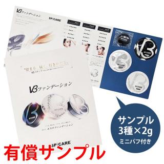スピケア V3 ファンデーション サンプル3種セット