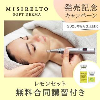 【CP】合同講習付 / MISIRELTO ソフトダーマ レモンセット