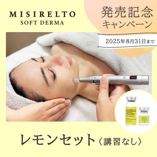 【講習なし】レモンセット