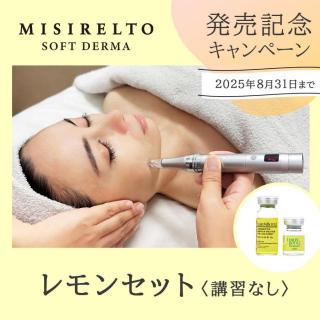 【CP】講習なし / MISIRELTO ソフトダーマ レモンセット