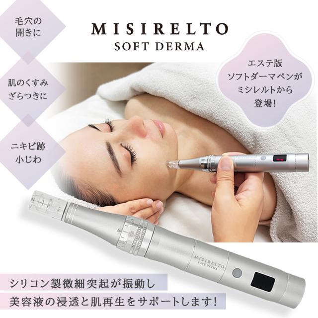 【CP】講習なし / MISIRELTO ソフトダーマ スタートセットのイメージ画像