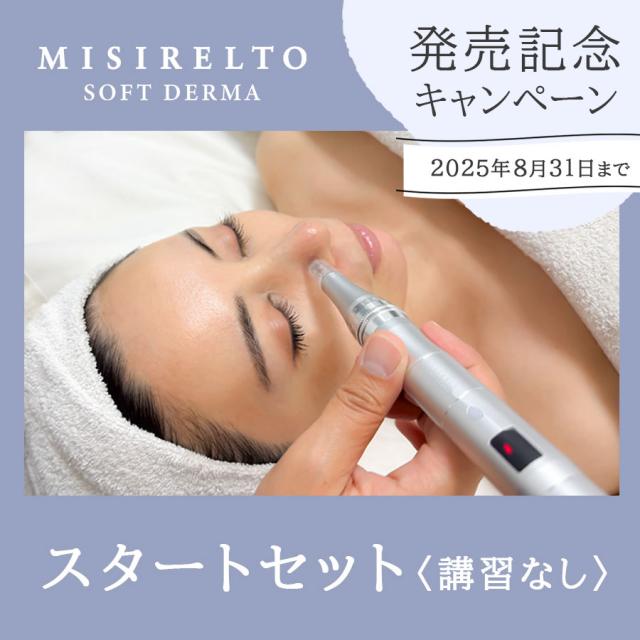 【講習なし】スタートセット