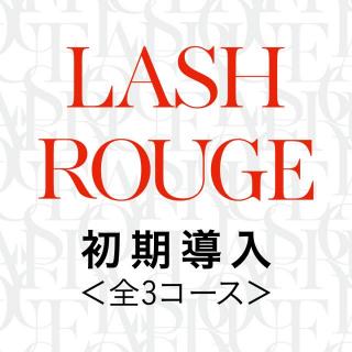 LashRouge(ラッシュルージュ) 初期導入(全3コース)
