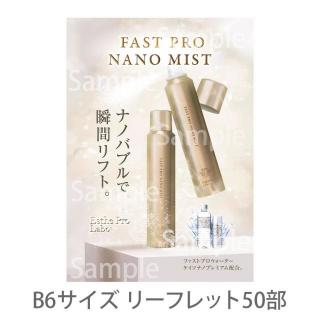 【販促物】エステプロ・ラボ ファストプロナノミスト