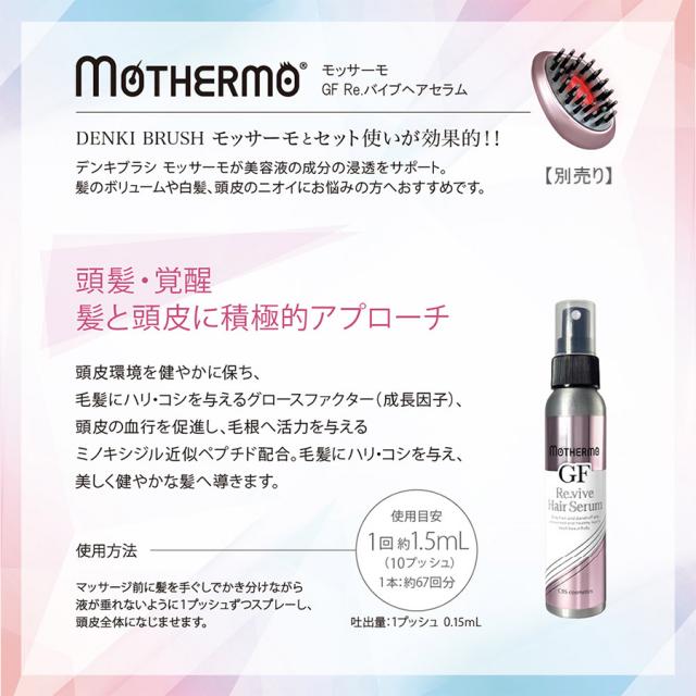 モッサーモ GF Re.バイブヘアセラム 100ml 頭皮用美容液のイメージ画像