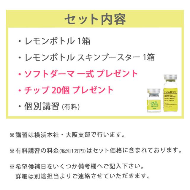【CP】個別講習付 / MISIRELTO ソフトダーマ レモンセットのイメージ画像