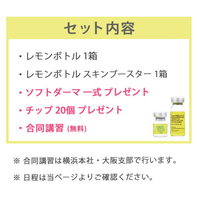 【CP】合同講習付 / MISIRELTO ソフトダーマ レモンセットのイメージ画像