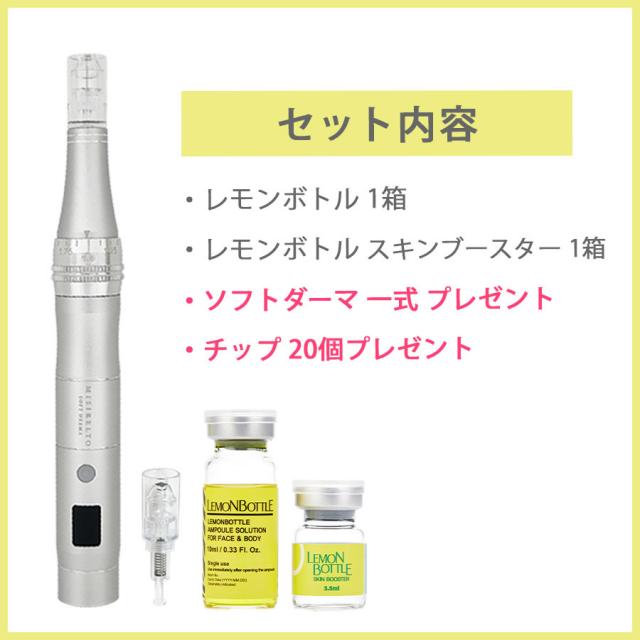 【CP】講習なし / MISIRELTO ソフトダーマ レモンセットのイメージ画像