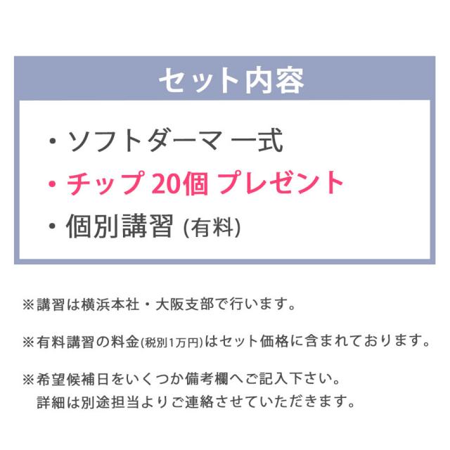 【CP】個別講習付 / MISIRELTO ソフトダーマ スタートセットのイメージ画像