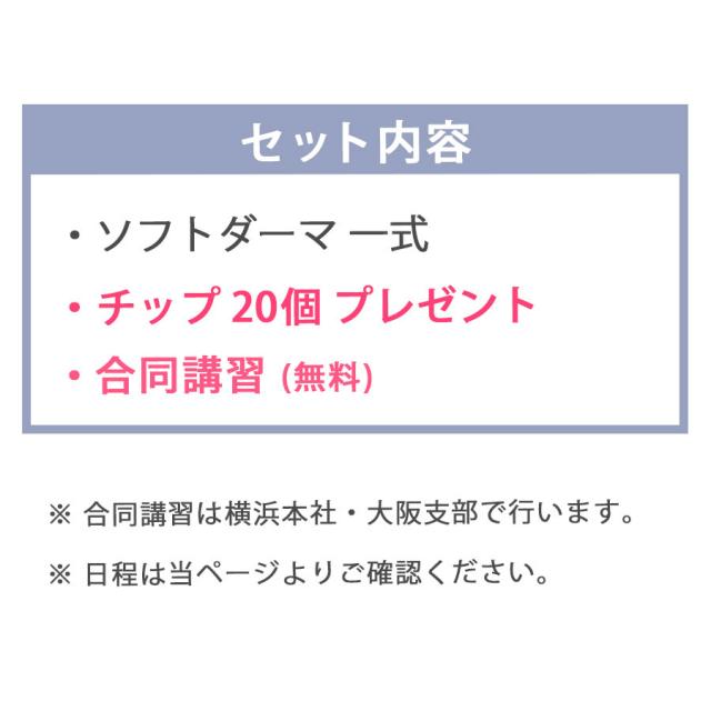 【CP】合同講習付 / MISIRELTO ソフトダーマ スタートセットのイメージ画像