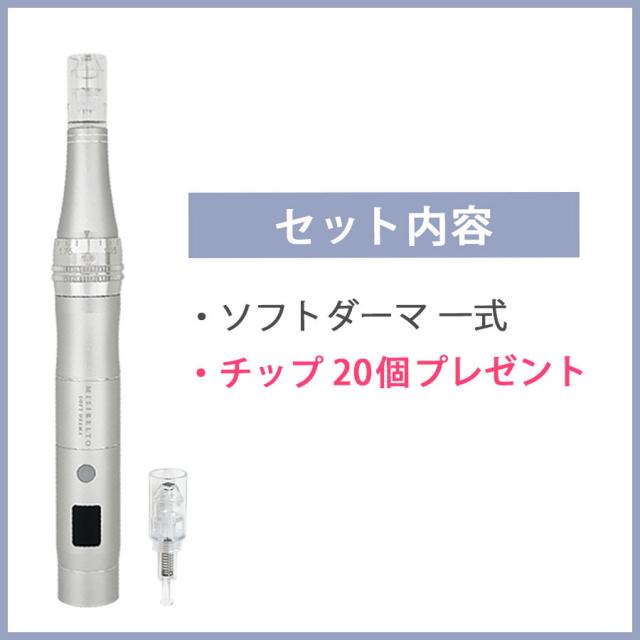【CP】講習なし / MISIRELTO ソフトダーマ スタートセットのイメージ画像