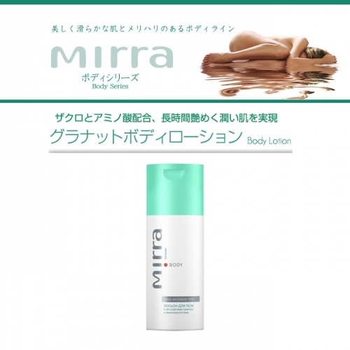 MIRRA (ミラー) グラナットボディローション 125ml*のイメージ画像