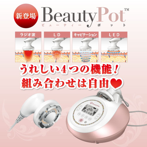 ビューティーポット -Beauty Pot (複合痩身美容機器) ラジオ波・キャビテーション・LD-美容サロン商品の卸/仕入れならビーウェイブ