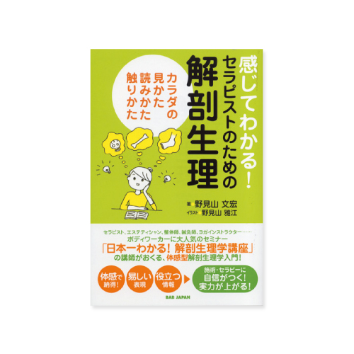 <本>感じてわかる!セラピストのための解剖生理のイメージ画像