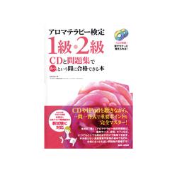 <本>アロマセラピー検定1級・2級CDと問題集であっという間に合格できる本