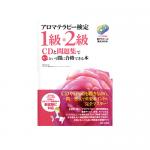 <本>アロマセラピー検定1級・2級CDと問題集であっという間に合格できる本