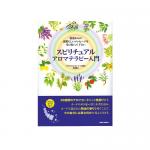 <本>Book&Cards スピリチュアルアロマセラピー入門