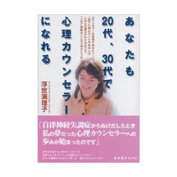 <本>あなたも20代、30代で心理カウンセラーになれる