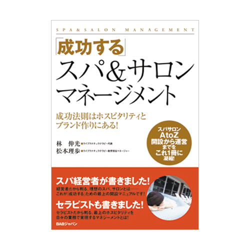 <本>成功するスパ&サロンマネージメントのイメージ画像